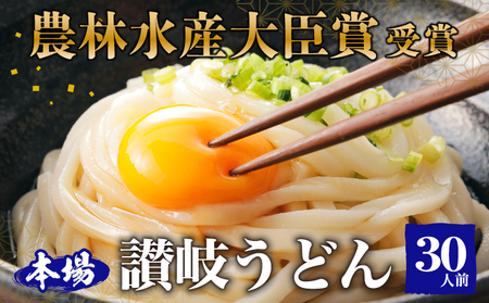 ≪さぬきの夢GP最高賞受賞≫ 本場 讃岐うどん 半生 大容量30人前（3玉入り×10袋） 食糧庁 長官賞 吉本製麺所のこだわりうどん モチモチ 無添加 子供にも最適 麺類 国産 香川県産 小麦製品 手作り 麺 老舗 ギフト 