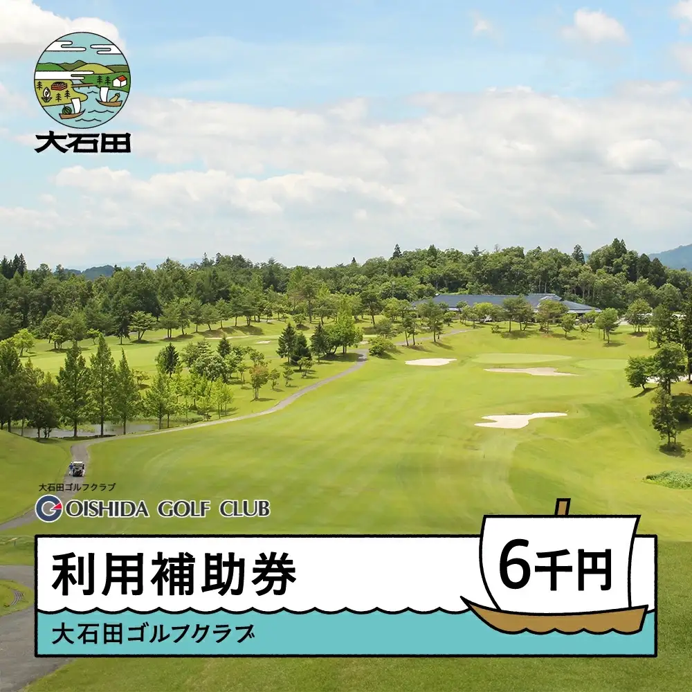 ゴルフ場 利用補助券 大石田ゴルフクラブ 6000円 山形県 gc-hkxxx6000
