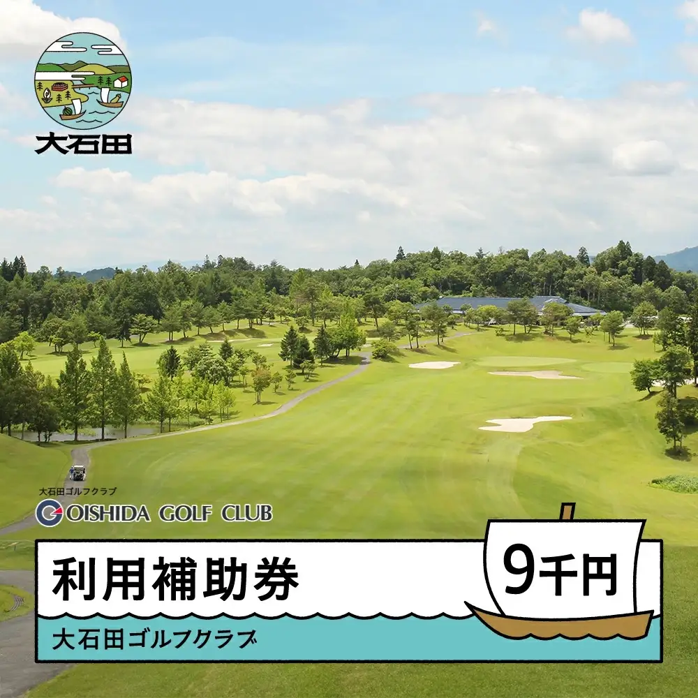ゴルフ場 利用補助券 大石田ゴルフクラブ 9000円 山形県 gc-hkxxx9000