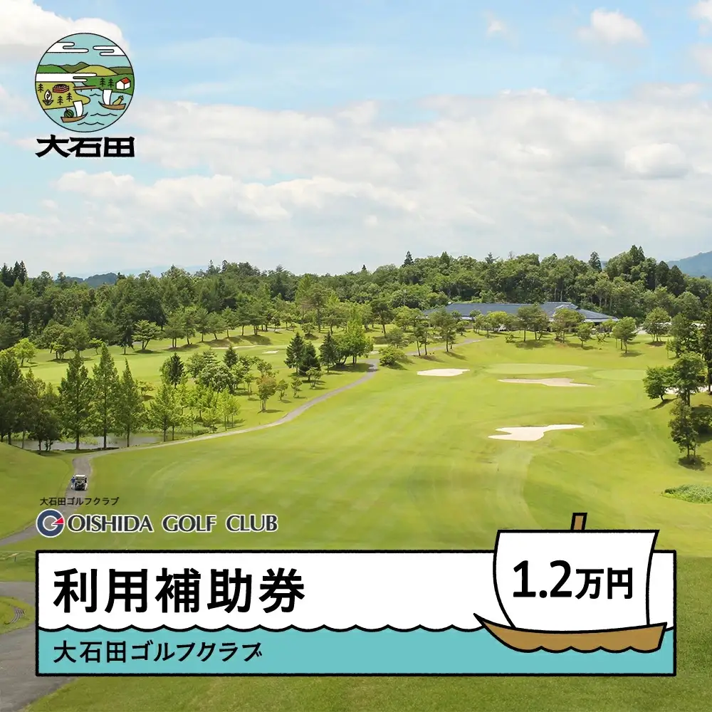 ゴルフ場 利用補助券 大石田ゴルフクラブ 12000円 gc-hkxxx12000
