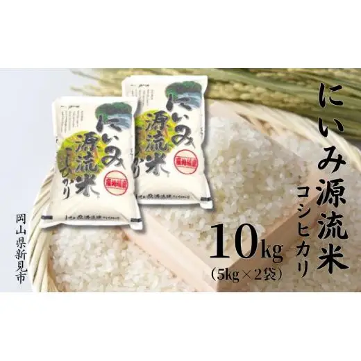 令和7年産 にいみ源流米「コシヒカリ」10kg（5kg×2袋）