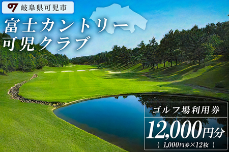 富士カントリー可児クラブ利用券（12,000円分）【0018-004】 岐阜県 可児市 可児ゴルフ場 美濃ゴルフ場 ゴルフ ゴルフ場 プレー チケット 利用券  本格 志野コース 伝統 織部コース 黄瀬戸コース 美濃ゴルフ場 施設利用