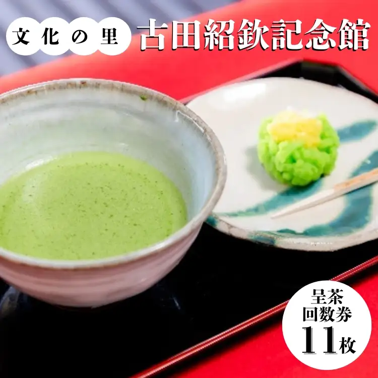 文化の里　古田紹欽記念館　呈茶回数券 [No.478]