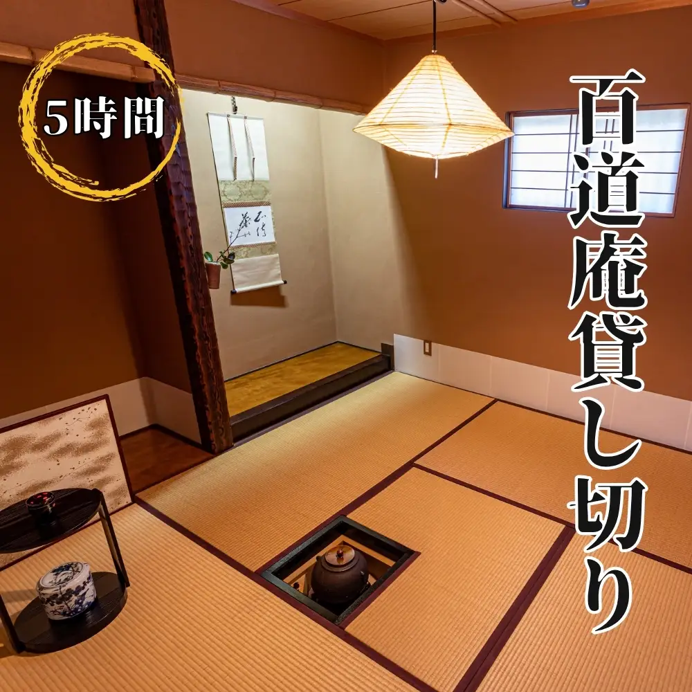 百道庵貸し切り（5時間） [No.479]