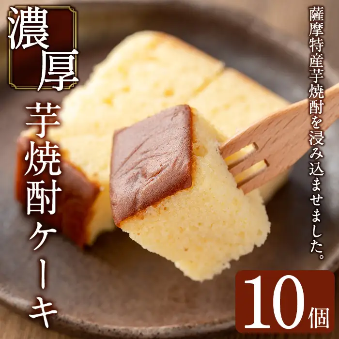 濃厚芋焼酎ケーキ(40g×10個) ケーキ 芋焼酎 焼酎 地酒 和菓子 洋菓子 スイーツ お菓子 おかし ギフト 贈答 贈り物【きくすい堂】_y374
