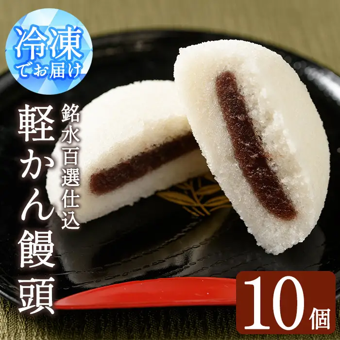 銘水百選仕込 軽かん饅頭(55g×10個) 和菓子 かるかん 饅頭 まんじゅう スイーツ お菓子 おかし 鹿児島銘菓 郷土菓子 ギフト 贈答 贈り物 冷凍【きくすい堂】_y375