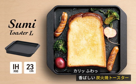 トースター Sumi Toaster L 炭素 トースター