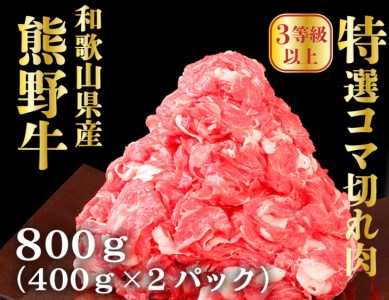 高級和牛「熊野牛」特選コマ切れ 800g〈3等級以上〉｜牛肉 ビーフ 国産 BBQ 冷凍便 厳選 ※離島への配送不可 ※着日指定不可