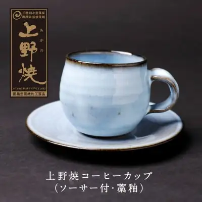 Z28-15  上野焼 コーヒーカップ(ソーサー付・藁釉)  コーヒーカップ