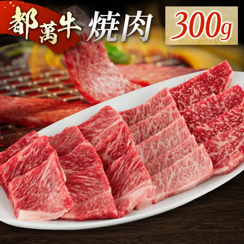黒毛和牛＜都萬牛＞焼肉 300g【B575-2603】