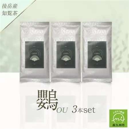 小堀製茶の煎茶『鸚-OU』3本セット【1185996】