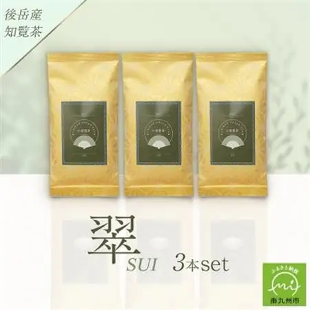 小堀製茶の煎茶『翠-SUI』3本セット【1185998】