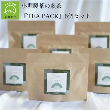 小堀製茶の煎茶『TEA PACK』6個セット【1186000】