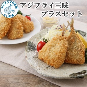 「アジフライの聖地 松浦」アジフライ三昧プラスセット( 魚 魚介類 海鮮類 真アジ 真あじ 真鰺 マアジ 鰺 あじ アジ アジフライ あじフライ あじふらい フライ 冷凍 人気 おすすめ 海鮮 冷凍 )【B9-021】