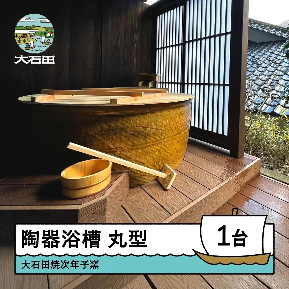 風呂 丸型 陶器浴槽 風呂釜 窯 直径1200mm×高さ600mm 大石田町 山形県 jn-tymxx