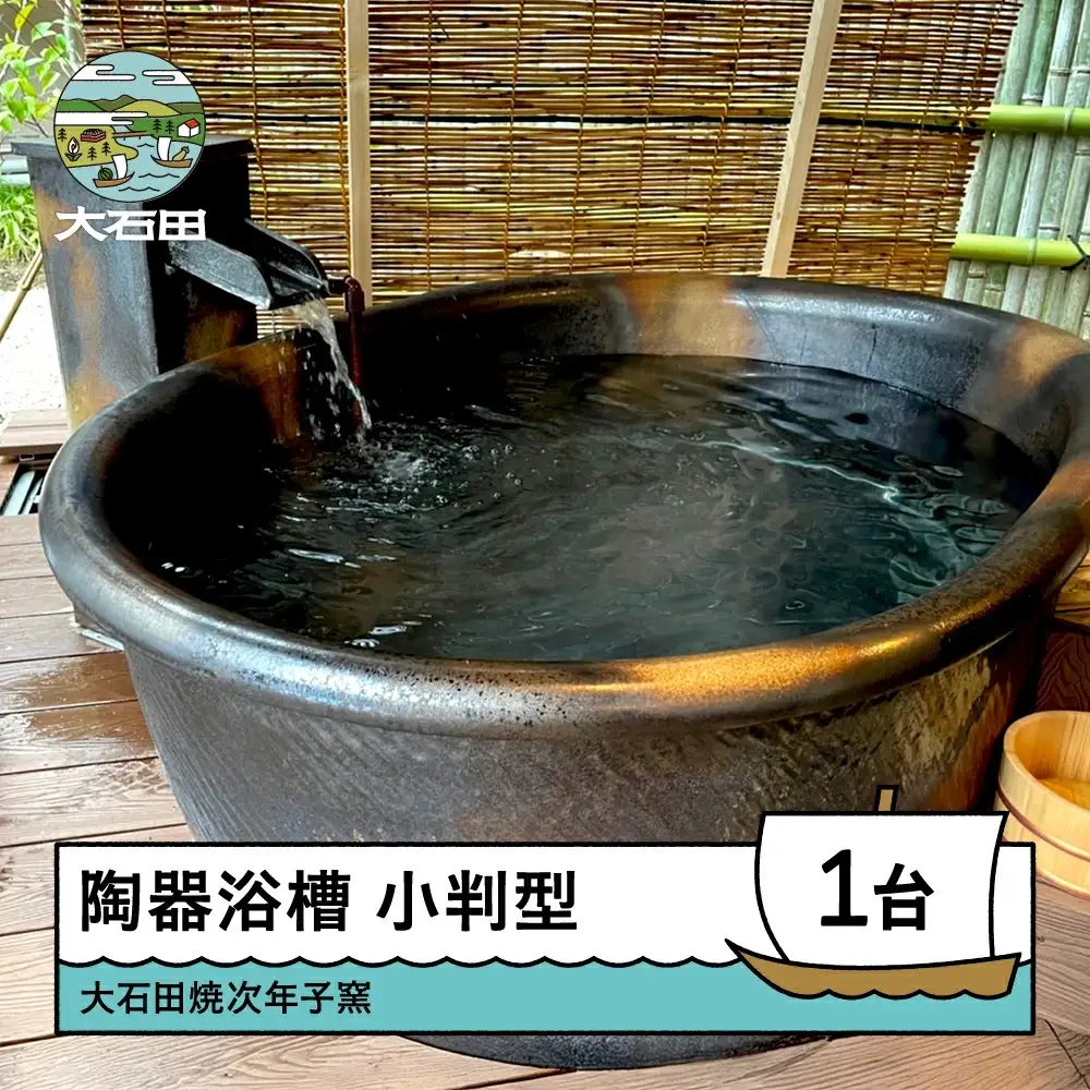 風呂 小判型 陶器浴槽 風呂釜 窯 幅1300×奥行き750×高さ600mm 大石田町 山形県 jn-tykxx