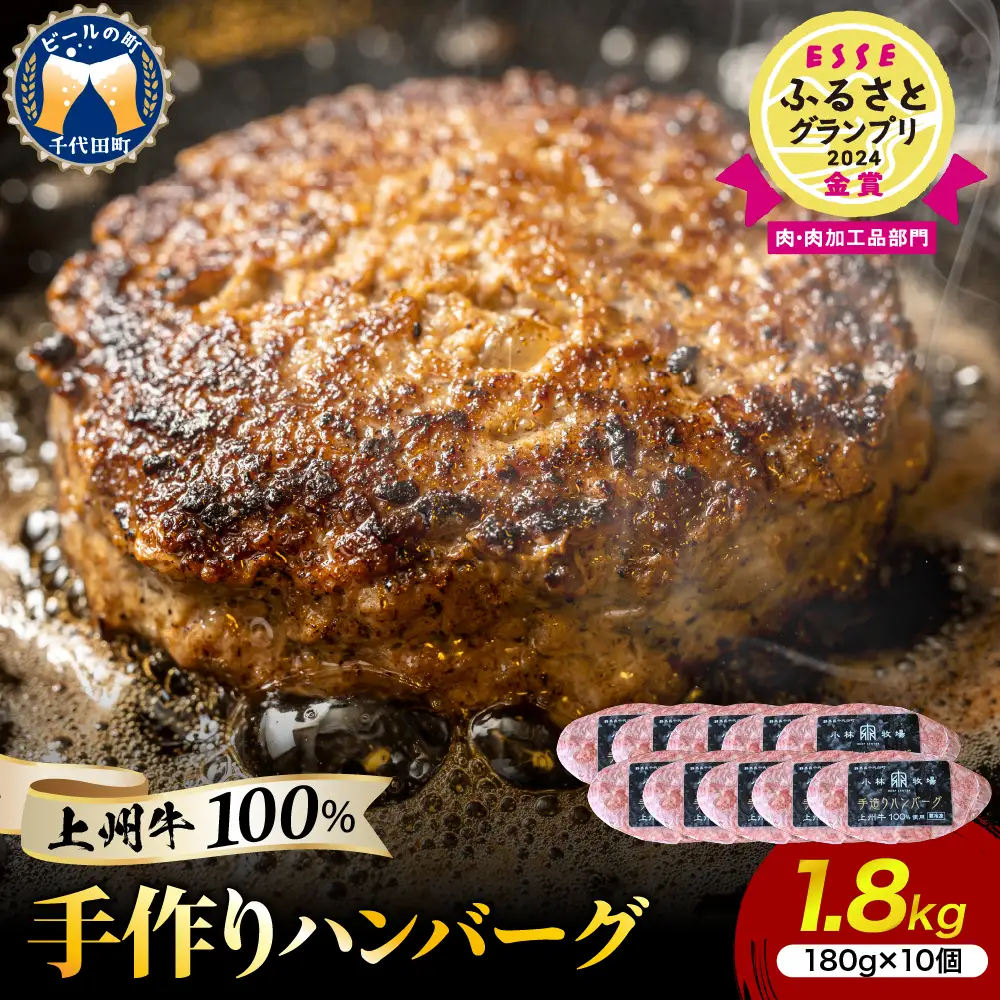 国産牛肉ハンバーグ 180g×10個 手こね 上州牛100％ 国産牛