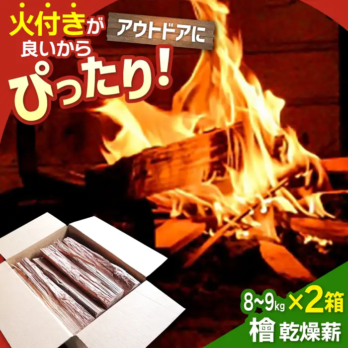佐賀県産 檜（ヒノキ）乾燥 薪 約18kg（8-9kg×2箱） / 薪 [IBU011]