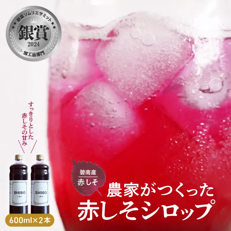 【碧南産赤しそ使用 】さわやかな甘み！農家がつくった赤しそシロップ 600ml×2本　H165-004