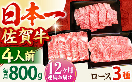 【全12回定期便】4人向け 佐賀牛ロース HBH083 ロース 佐賀牛 定期便