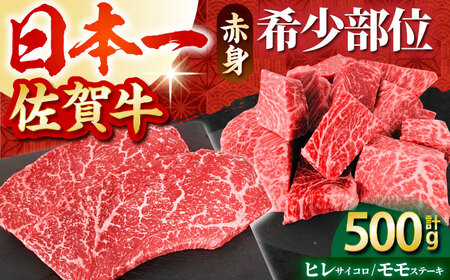 佐賀牛 赤身希少部位セットヒレサイコロ 約300g・モモステーキ 100g×2枚 HBH096 ステーキ 赤身 佐賀牛 