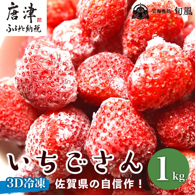 冷凍いちご(いちごさん) 500g×2袋(合計1kg)急速冷凍
