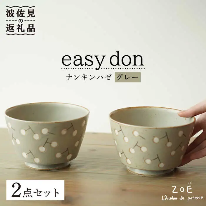 【波佐見焼】easy don どんぶり ナンキンハゼ グレー 2個セット どんぶり 丼 ボウル 食器【ZOE・一誠陶器】 [VE36]  波佐見焼
