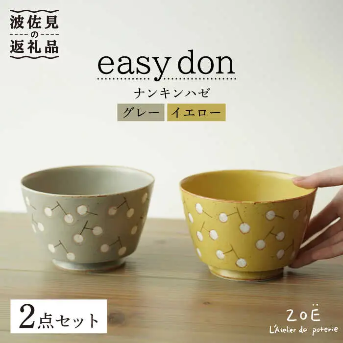 【波佐見焼】easy don どんぶり ナンキンハゼ グレー・イエロー 2色セット どんぶり 丼 ボウル 食器 どんぶり 丼 皿 どんぶり 丼【ZOE・一誠陶器】 [VE38]  波佐見焼