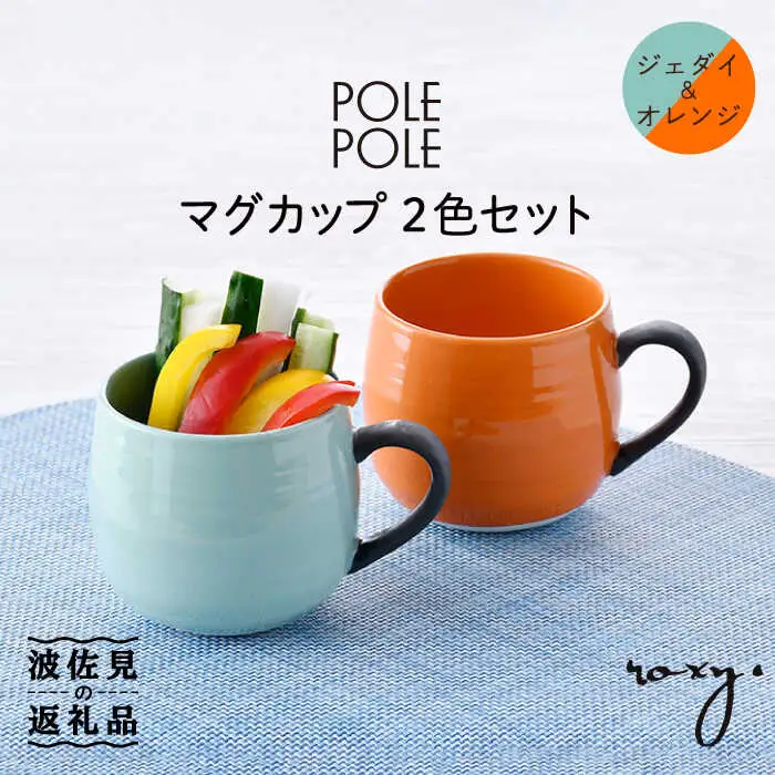 【波佐見焼】マグカップ 2色セット （ジェダイ＆オレンジ） 食器 皿 【ROXY・HASAMI】 [SB139]  波佐見焼