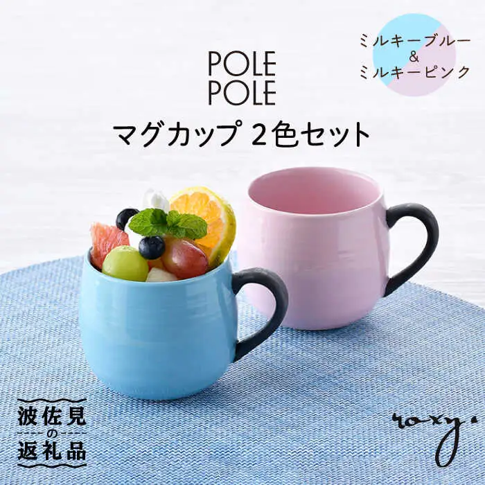 【波佐見焼】マグカップ 2色セット （ミルキーブルー＆ミルキーピンク） 食器 皿 【ROXY・HASAMI】 [SB140]  波佐見焼