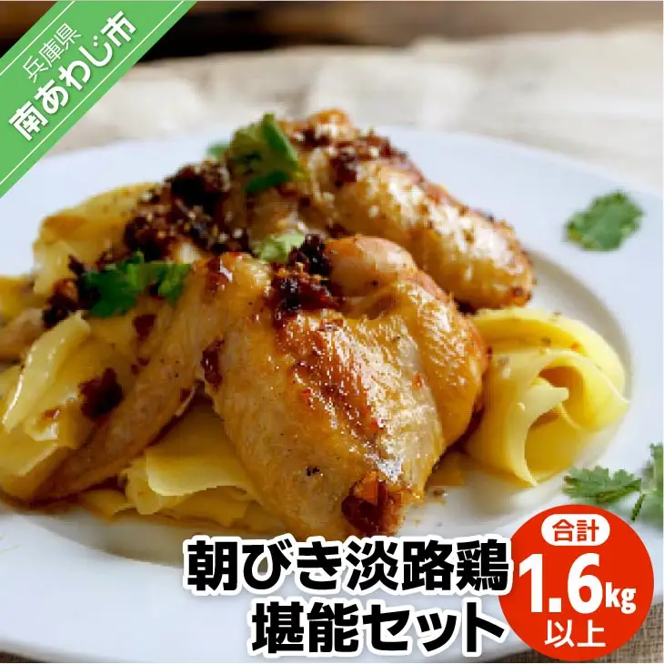 朝びき淡路鶏堪能セット （計1.6kg以上）