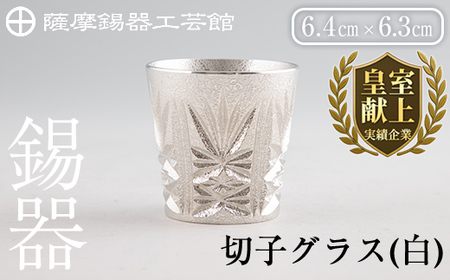 C5-030 薩摩錫器　切子グラス(白)【薩摩錫器工芸館】霧島市 鹿児島 伝統工芸品 錫製品 錫製 ショットグラス 錫 酒器 食器 日用品 ギフト 贈答 贈り物 プレゼント