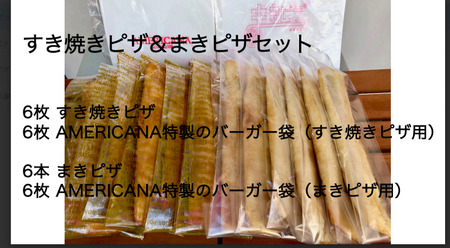 すき焼きピザ(6本)・まきピザ(6本)セット ピザ チーズ すき焼 冷凍 お祝い パーティー 惣菜【uj-CR007】【AMERICANA】