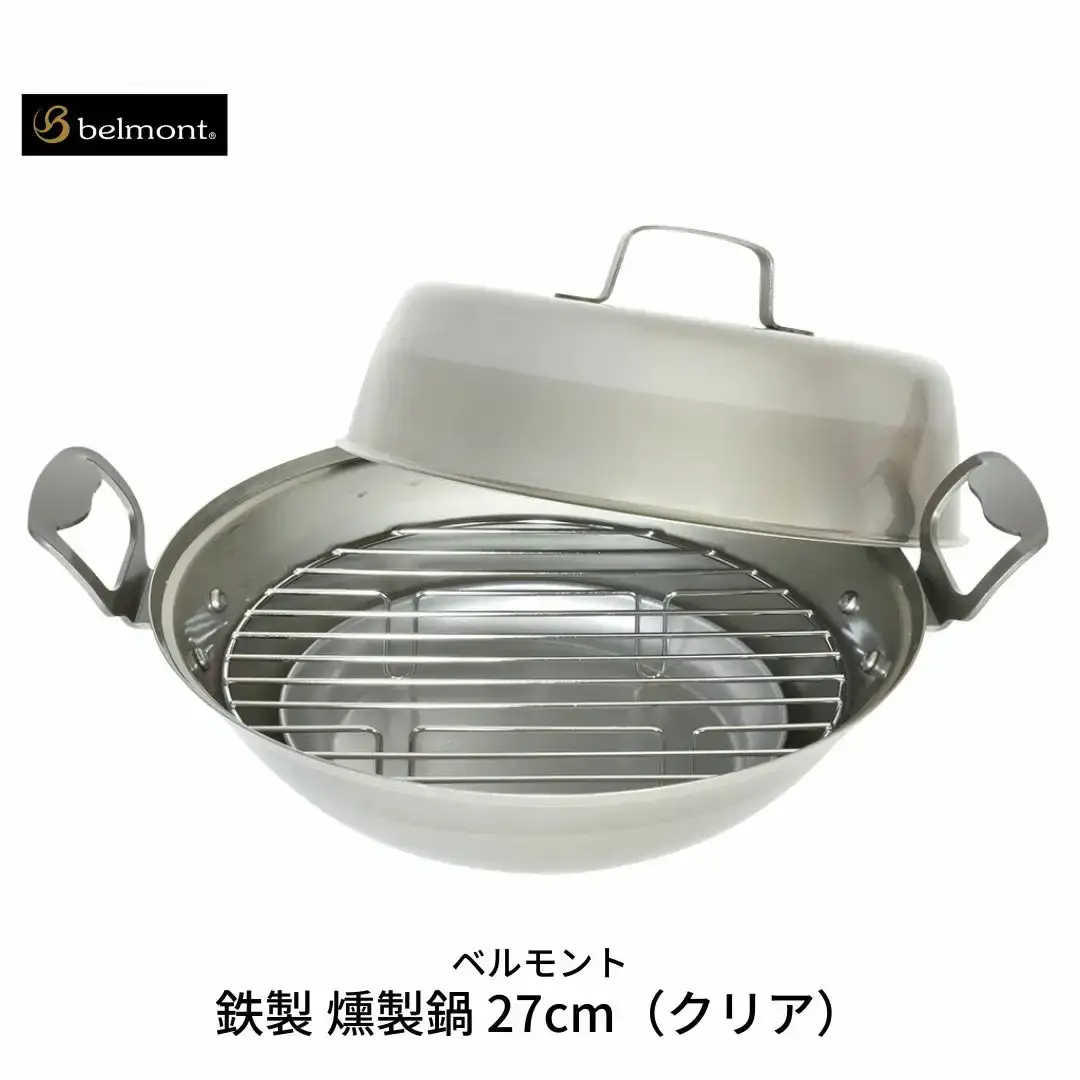  [ベルモント] 燻製鍋27cm（クリア） スモーカー くんせい 【015S020】