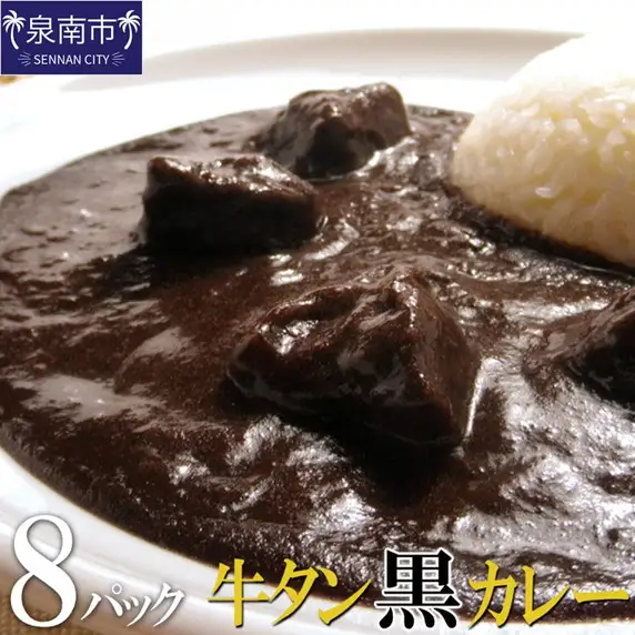 牛タン黒カレー（200ｇ×8パック）（カレー レトルトカレー レトルトカレーセット 牛タンカレー 牛タン入りカレー 黒カレー 黒ゴマカレー スパイスカレー こだわりカレー 本格カレー 人気カレー 大人気カレー）【069D-006】