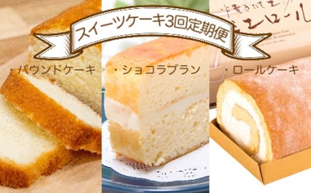 スイーツケーキ３回定期便（パウンドケーキ・ショコラブラン・ロールケーキ） お菓子 デザート おやつ 焼き菓子 洋菓子 おかし 菓子 詰め合わせ 3ヶ月 定期便 パウンドケーキ 人気 おすすめ 【J00237】
