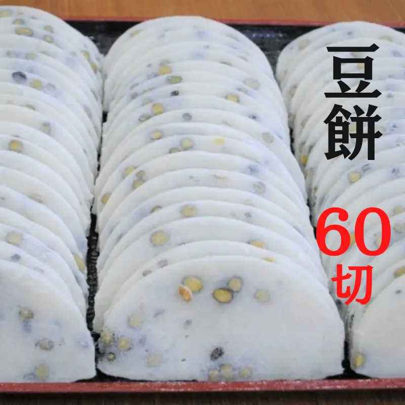 豆餅 60切(6切入×10パック) 新見産ヒメノモチ・きぬむすめ使用