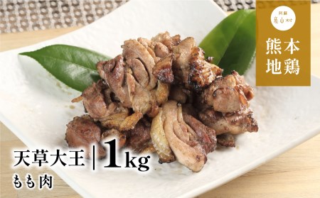 【年明け以降発送】天草大王　もも肉　1kg