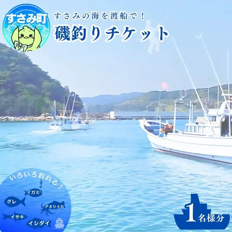 すさみ沖磯渡船チケット（1名様分）/ 船 渡船 すさみ 海 ウミ 沖 釣り つり【ssm101】