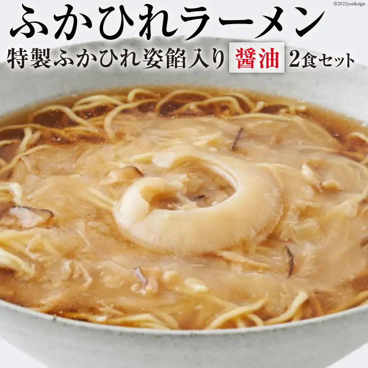 ふかひれラーメン 醤油 2食 セット 