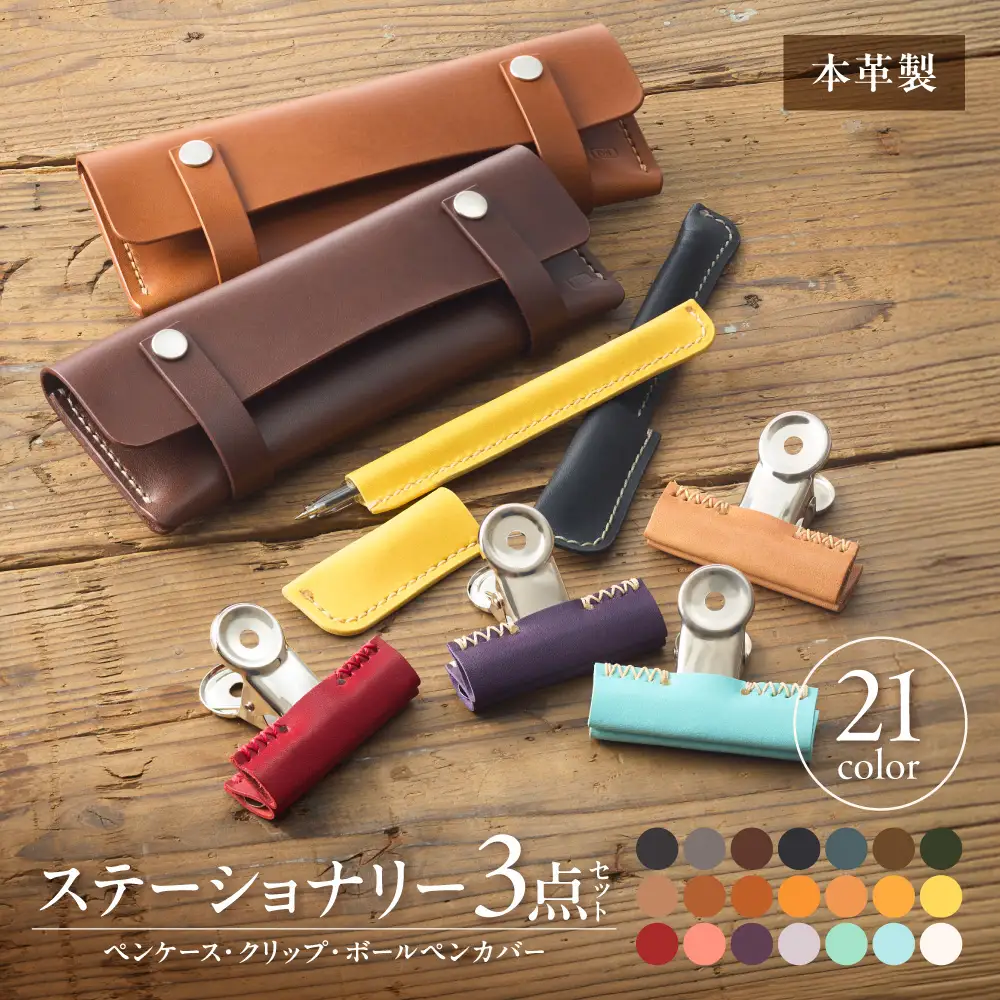 革職人が作る本革ステーショナリー３点セット（ペンケース・クリップ・ボールペンカバー）【CAFE&LEATHERDii】_HA0959