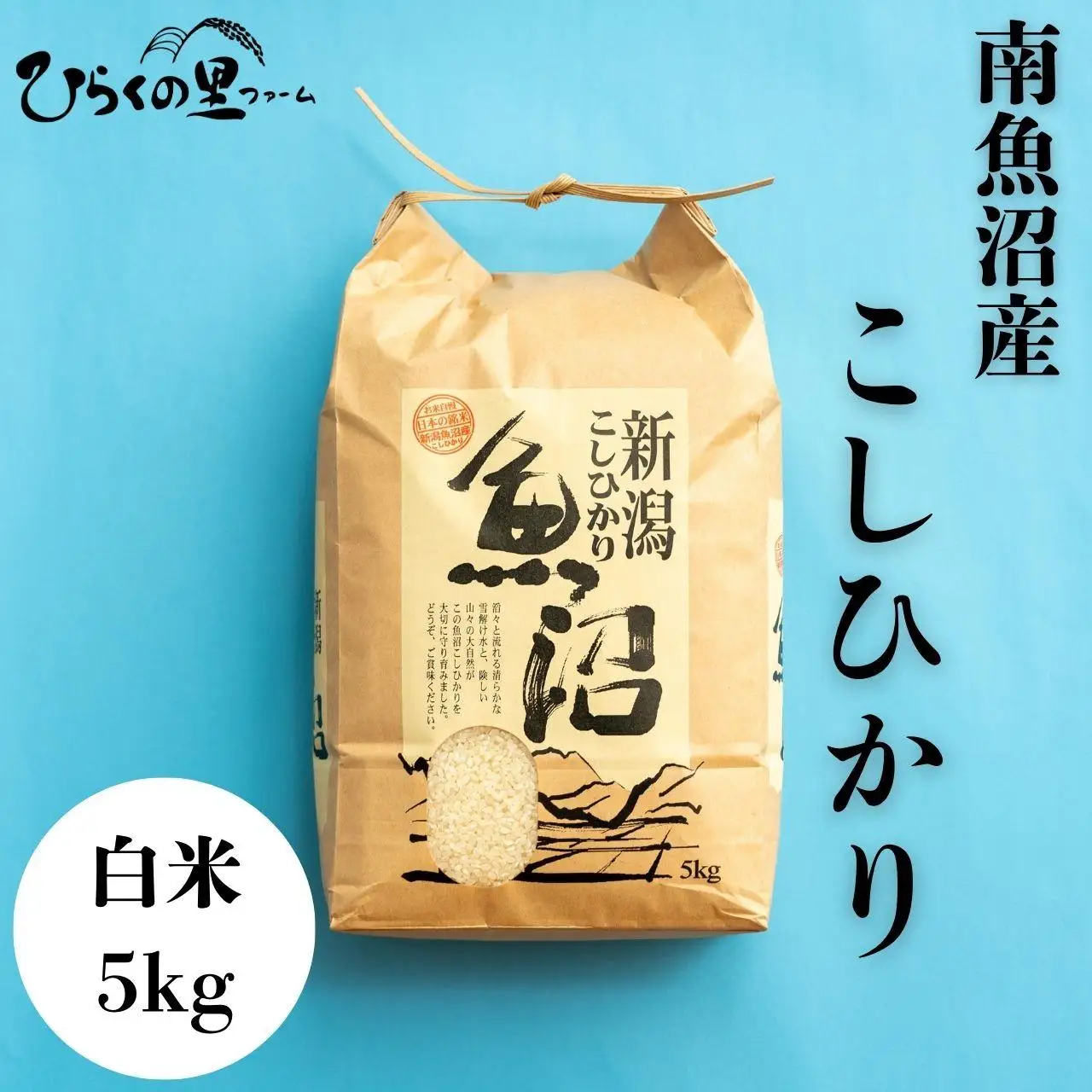 【R7年】南魚沼産コシヒカリ 白米5kg ひらくの里ファーム |白米