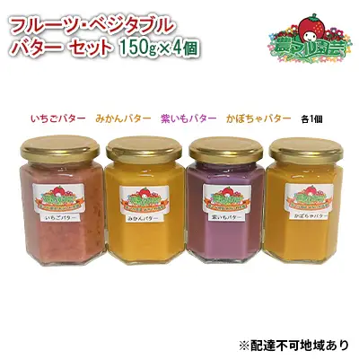 バター セット 150g×4個（ いちご ・ みかん ・ 紫いも ・ かぼちゃ 各1個） 果物 野菜 バター