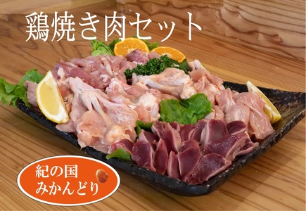 紀の国みかんどり 鶏 焼肉 セット【焼肉セット 焼鳥 焼き鳥 焼き肉】_DO6002n