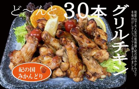 紀の国みかんどり グリルチキン 30本【チキン 冷蔵 チルド 惣菜 弁当 おかず】_DO6005n