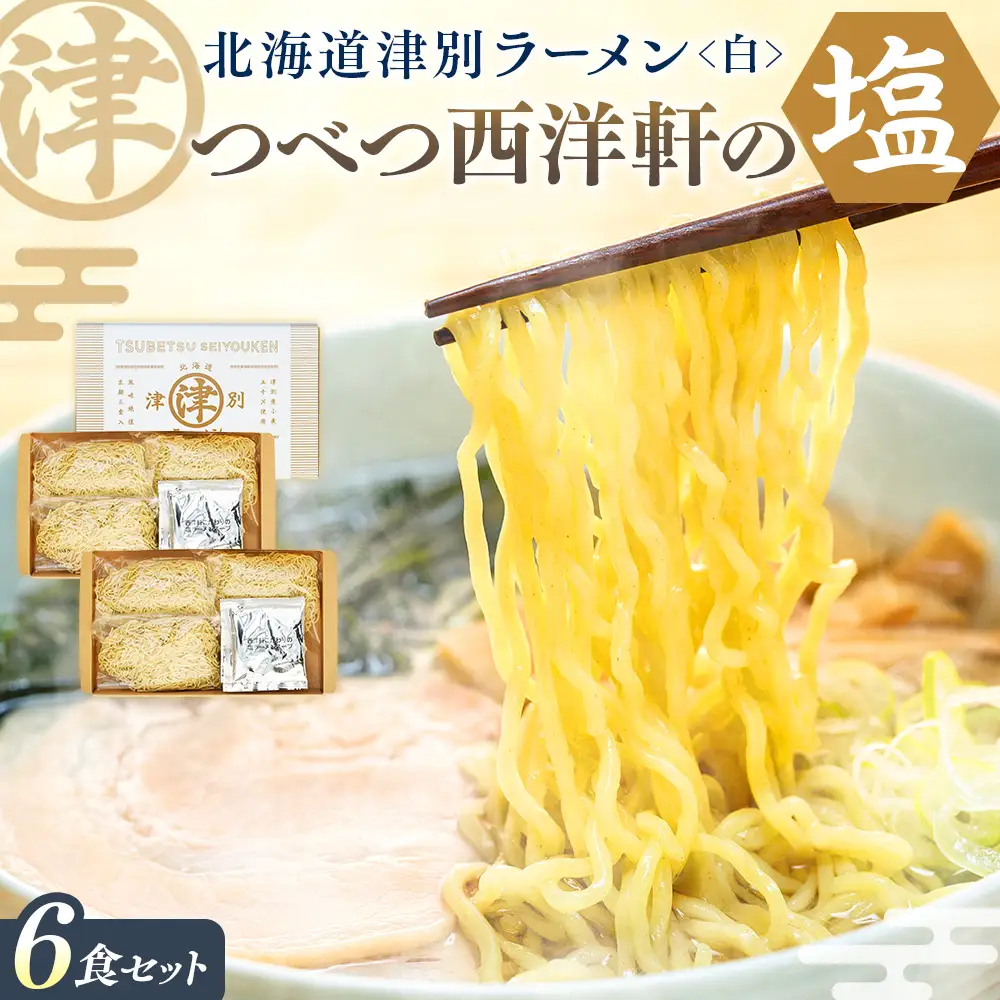 北海道津別ラーメン（白）６食セット つべつ西洋軒 | ラーメン らーめん 拉麺 麺 めん 細麺 ストレート スープ付き セット 詰合せ 詰め合わせ 北海道 津別町 送料無料