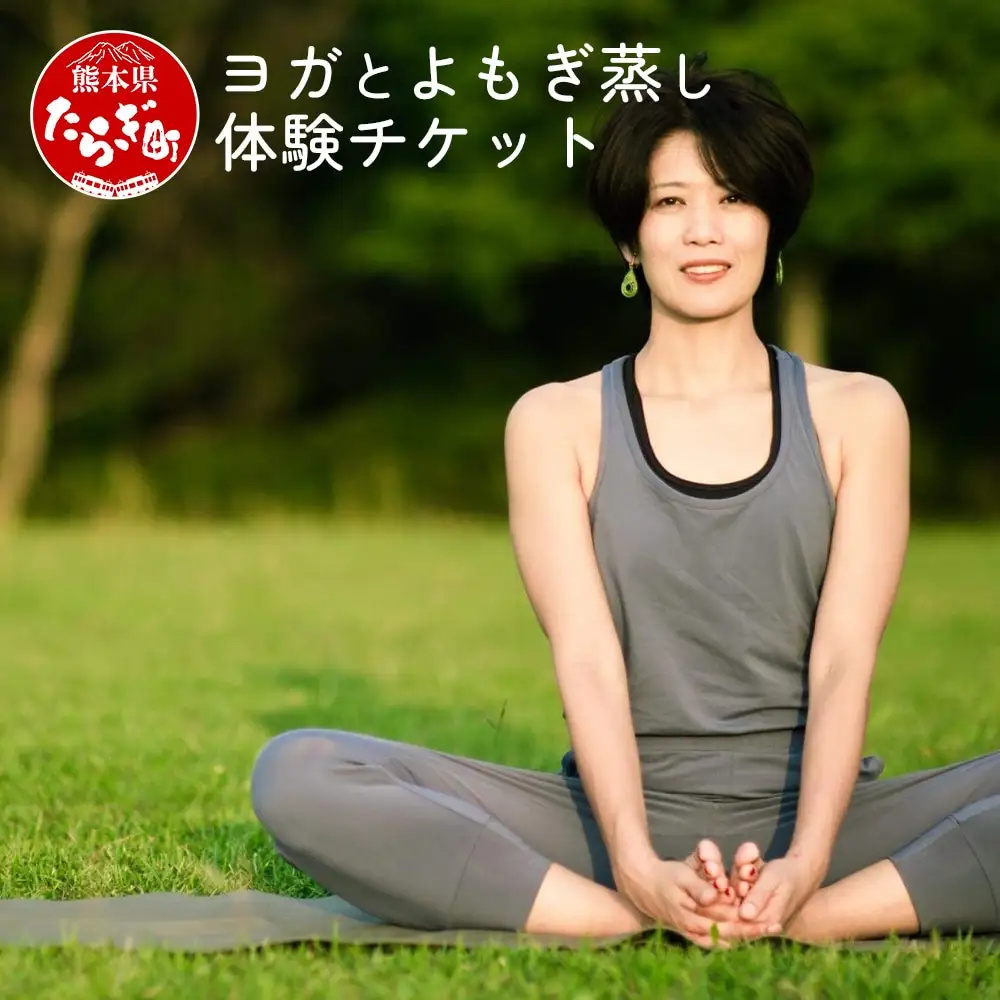 【ヨガ体験】ご自分のための癒し時間 ～ ヨガ と よもぎ蒸し 体験チケット ～ タイ式ヨガ 体験教室 リラックス ＆ リフレッシュ 健康 075-0441