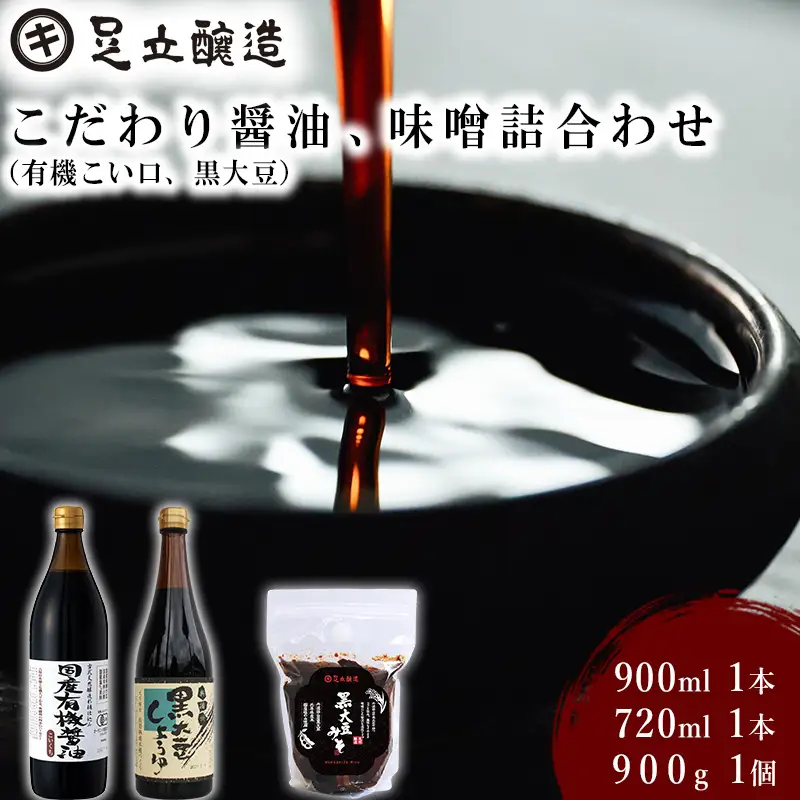 こだわり醤油、味噌詰合わせ（有機こい口、黒大豆）[750]