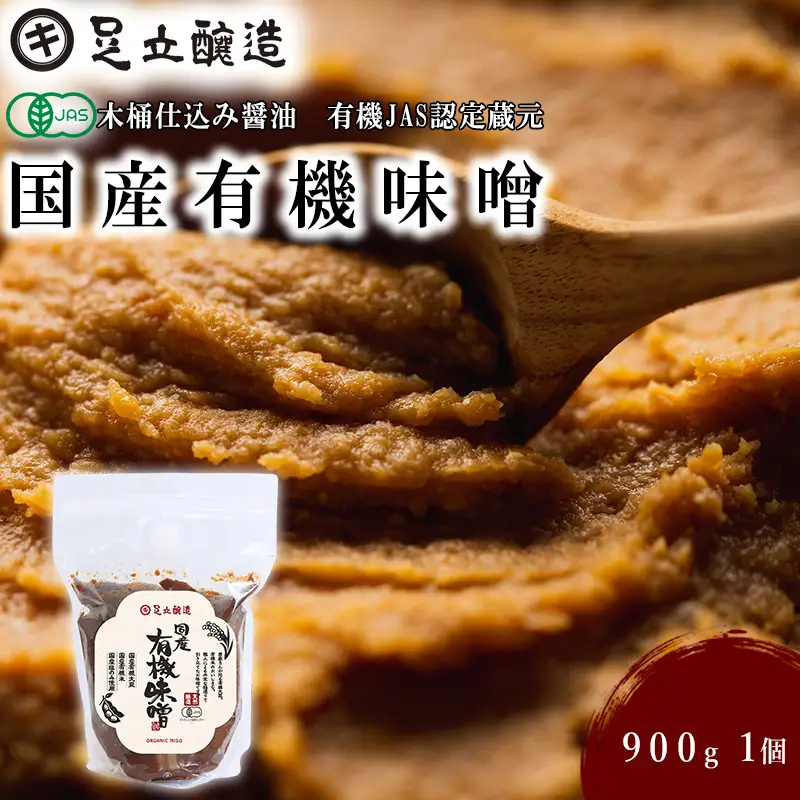 世界に認められた安全性！国産有機味噌[753] 無添加 生みそ 生味噌 天然醸造 長期熟成 オーガニック 国産 有機 有機味噌
