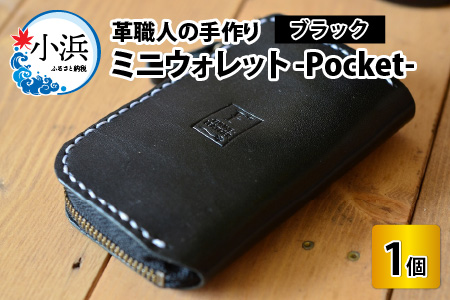 ミニウォレット -Pocket- (ブラック) 牛革 財布 [B-02700201] [BFAJ002]